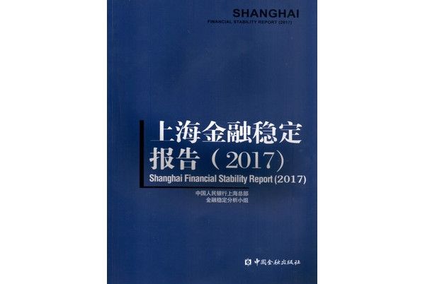 上海金融穩定報告(2017)