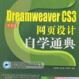 Dreamweaver CS3中文版網頁設計自學通典