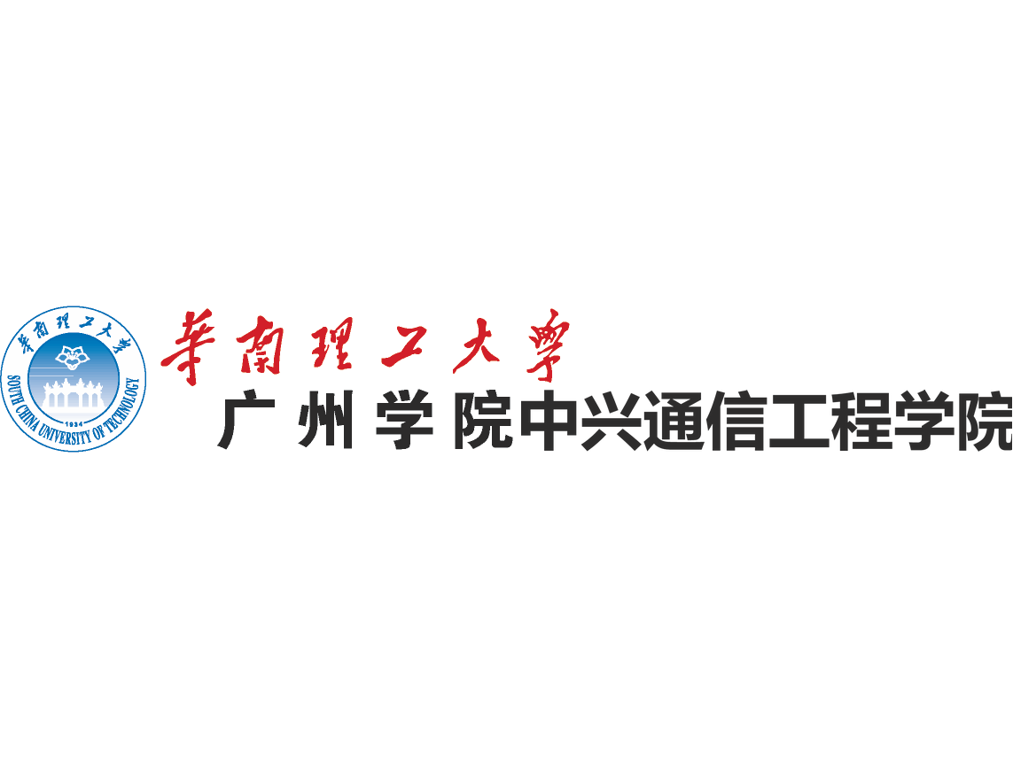 華南理工廣州學院中興通信工程學院