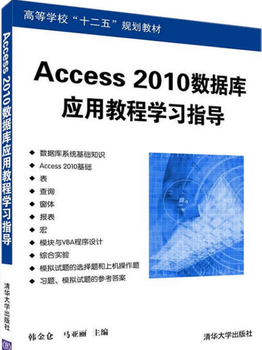 Access 2010資料庫套用教程學習指導