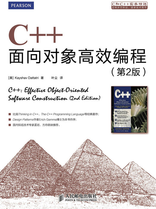 C++面向對象高效編程（第2版）