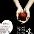 Grace小姐