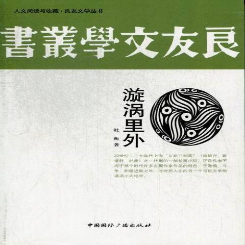 漩渦里外(2013年3月杜衡編寫、中國國際廣播出版社出版的圖書)