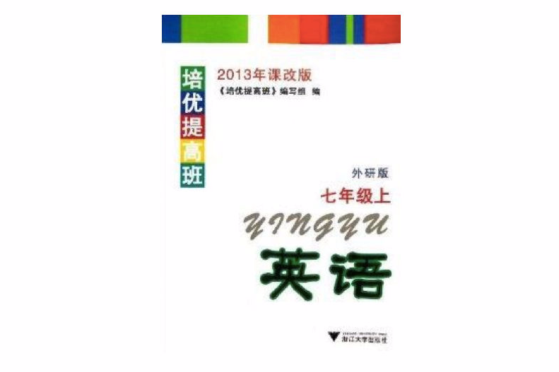 培優提高班·英語：7年級上