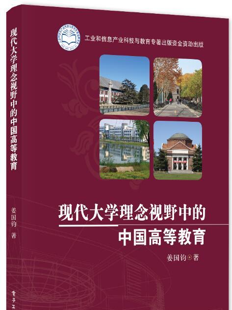 現代大學理念視野中的中國高等教育