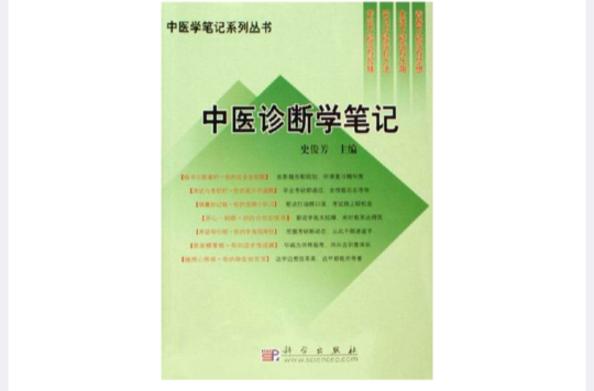 中醫診斷學筆記