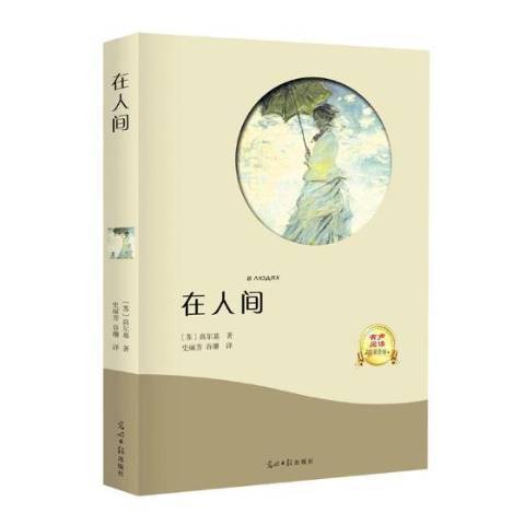 在人間(2019年光明日報出版社出版的圖書)