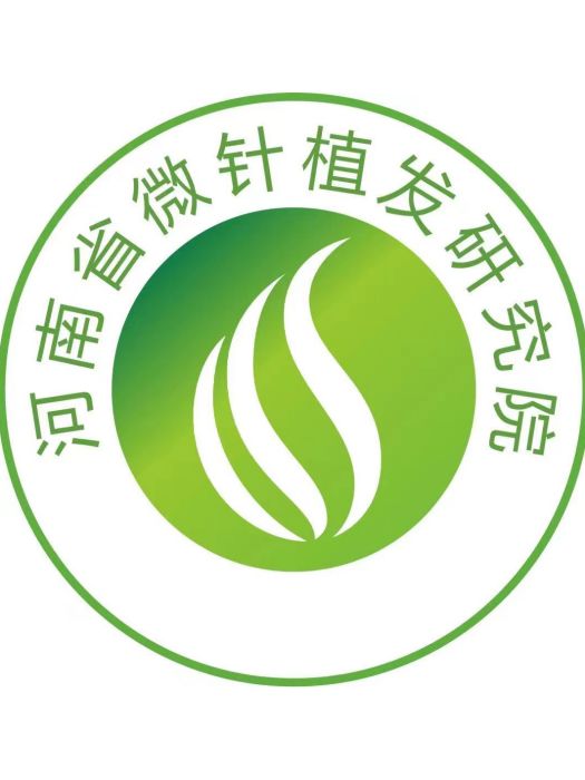 河南省微針植髮研究院