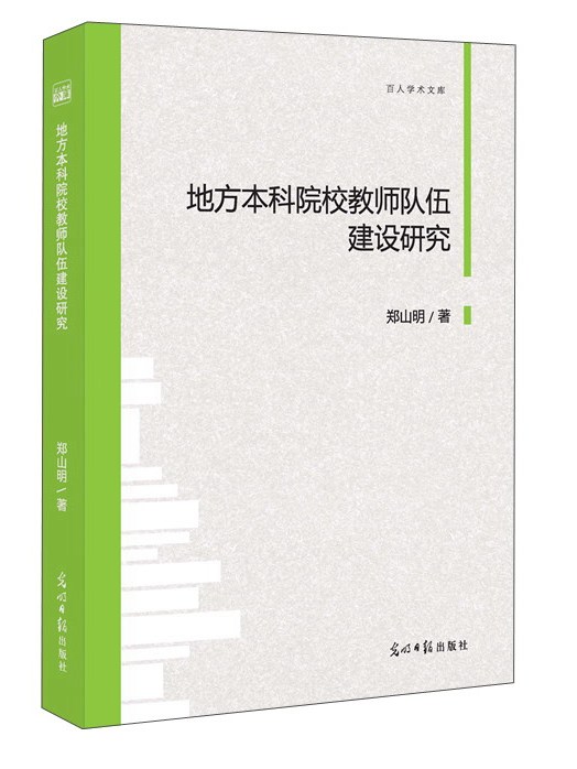 地方本科院校教師隊伍建設研究
