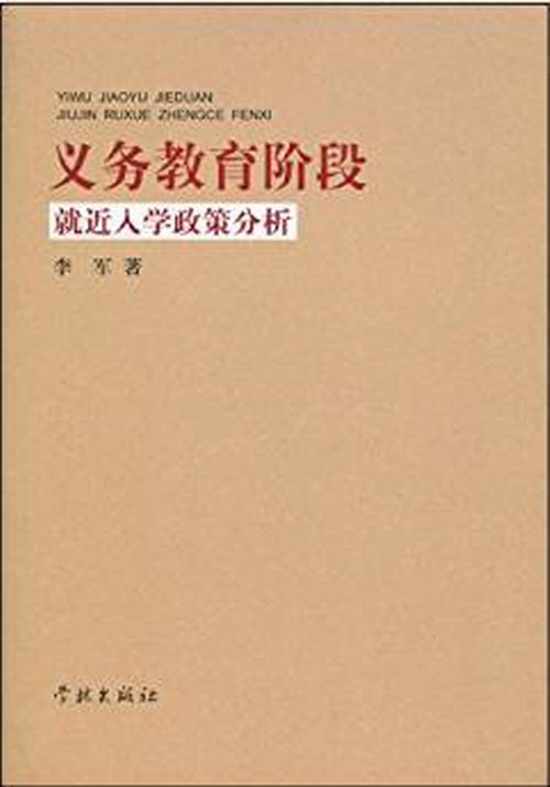 義務教育階段就近入學政策分析