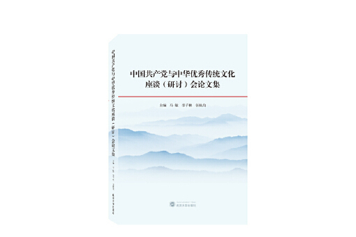 中國共產黨與中華優秀傳統文化座談（研討）會論文集