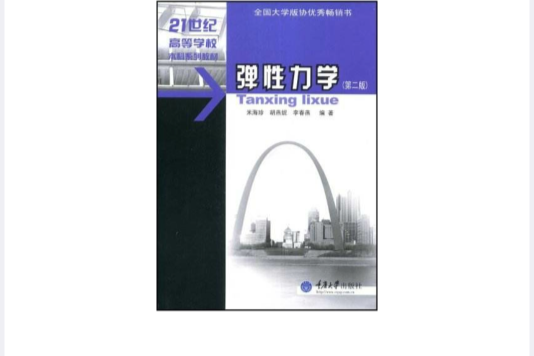 彈性力學(2004年重慶大學出版社出版的圖書)