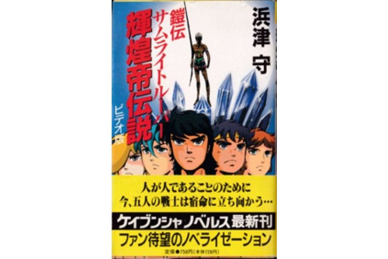 魔神壇鬥士輝煌帝傳說(1990年浜津守創作的小說作品)