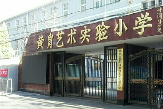 北京市朝陽師範學校附屬國小黃胄藝術分校