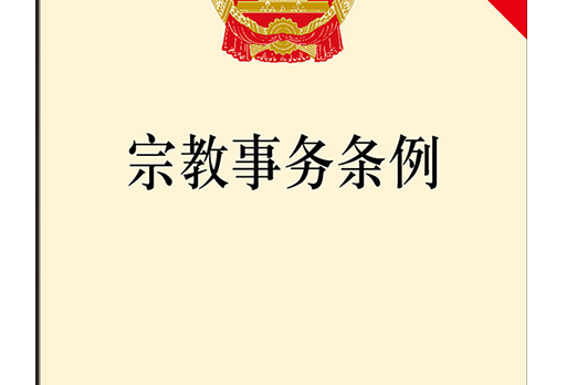 江蘇省宗教事務條例