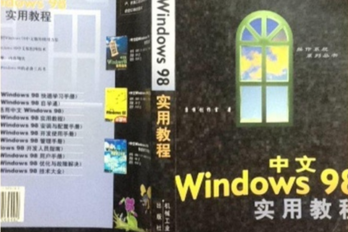 新編中文Windows 98實用教程