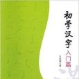 初學漢字入門篇