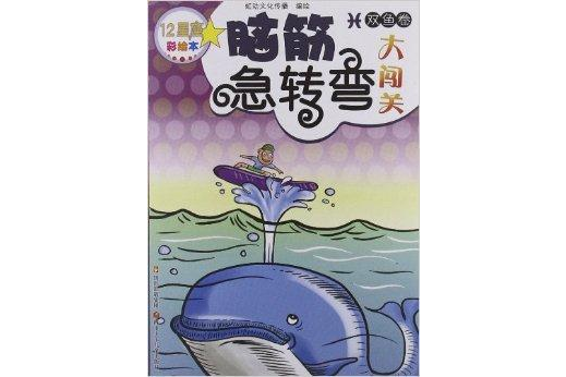 12星座腦筋急轉彎大闖關：雙魚卷