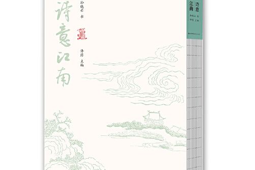 詩意江南(2020年江蘇鳳凰美術出版社出版的圖書)