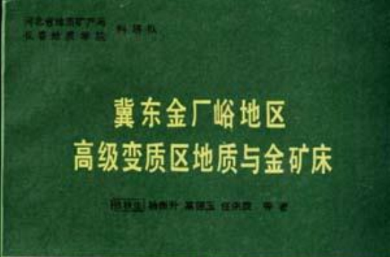 冀東金廠峪地區高級變質區地質與金礦床