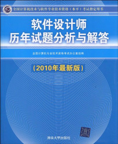 全國計算機技術與軟體專業技術資格考試指定用書·軟體設計師歷年試題分析與解答