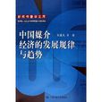 中國媒介經濟的發展規律與趨勢：新聞傳播學文庫