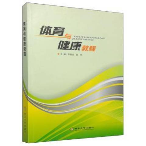 體育與健康教程(2013年西北大學出版社出版的圖書)