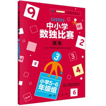 中小學生數獨比賽題集3（國小5-6年級組）