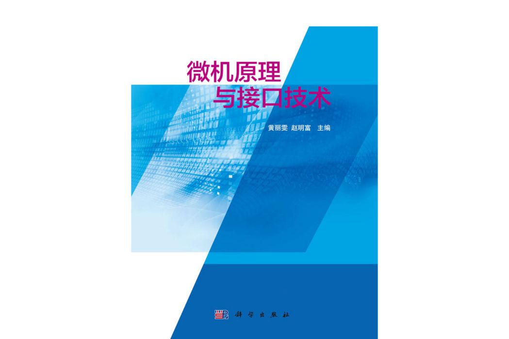 微機原理與接口技術(2018年科學出版社出版的圖書)