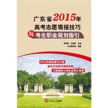 廣東省2015年高考志願填報技巧與考生職業規劃指引