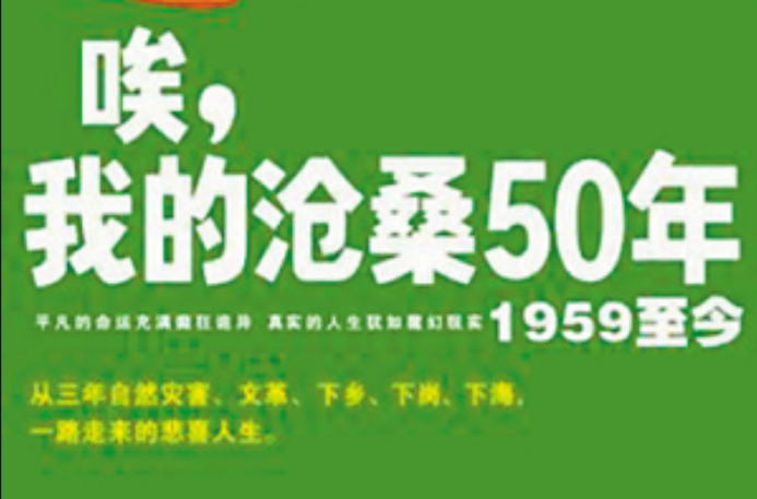 我的滄桑50年