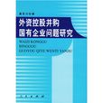 外資控股併購國有企業問題研究