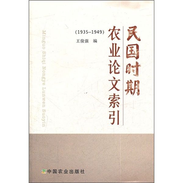 民國時期農業論文索引(1935-1949)