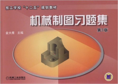 機械製圖習題集(金大鷹等編著2010年出版圖書)