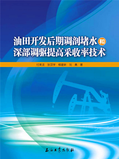 油田開發後期調剖堵水和深部調驅提高採收率技術