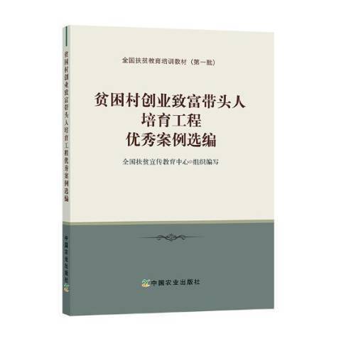 貧困村創業致富帶頭人培育工程優秀案例選編
