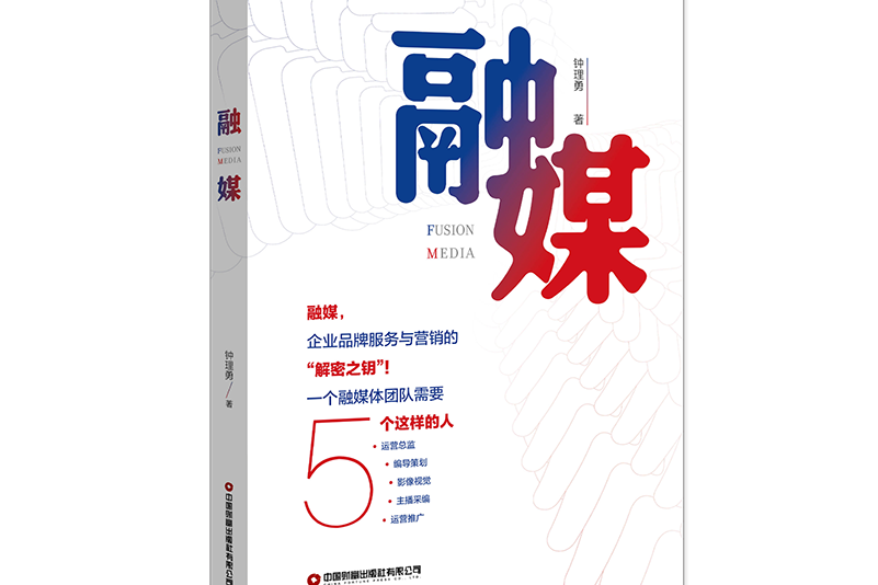 融媒(2021年由中國財富出版社出版的圖書)