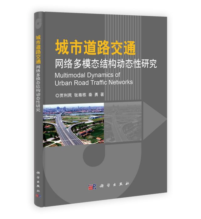 城市道路交通網路多模態結構動態性研究