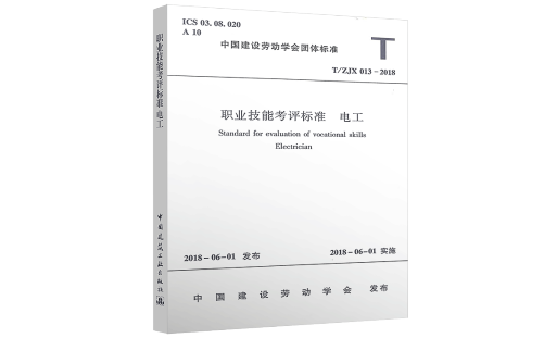 職業技能考評標準吊裝工(2018年中國建築工業出版社出版的圖書)