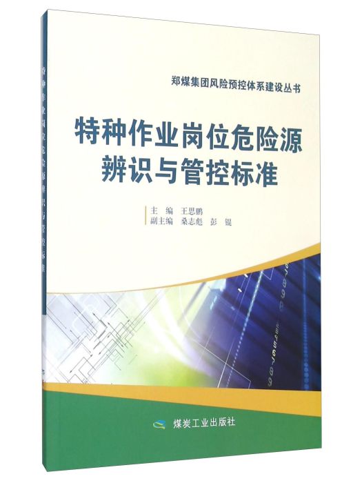 特種作業崗位危險源辨識與管控標準