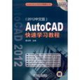 2012中文版AutoCAD快速學習教程