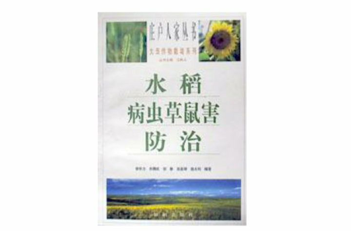 水稻病蟲草鼠害防治/莊戶人家叢書