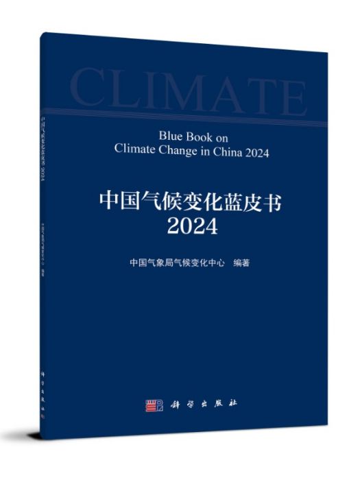 中國氣候變化藍皮書(2024)(2024年科學出版社出版的圖書)