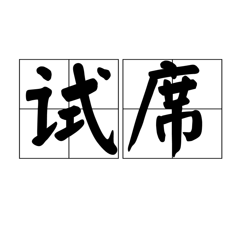 試席