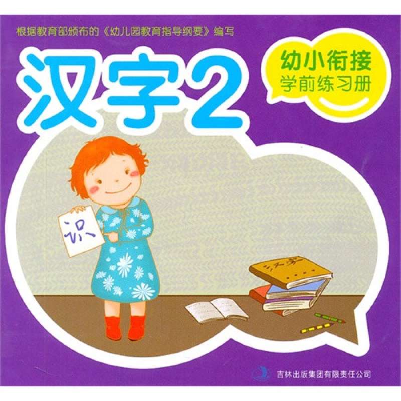 幼小銜接學前練習冊·漢字2