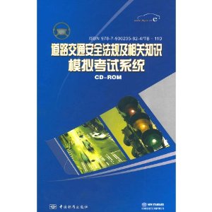 道路交通安全法規及相關知識模擬考試系統