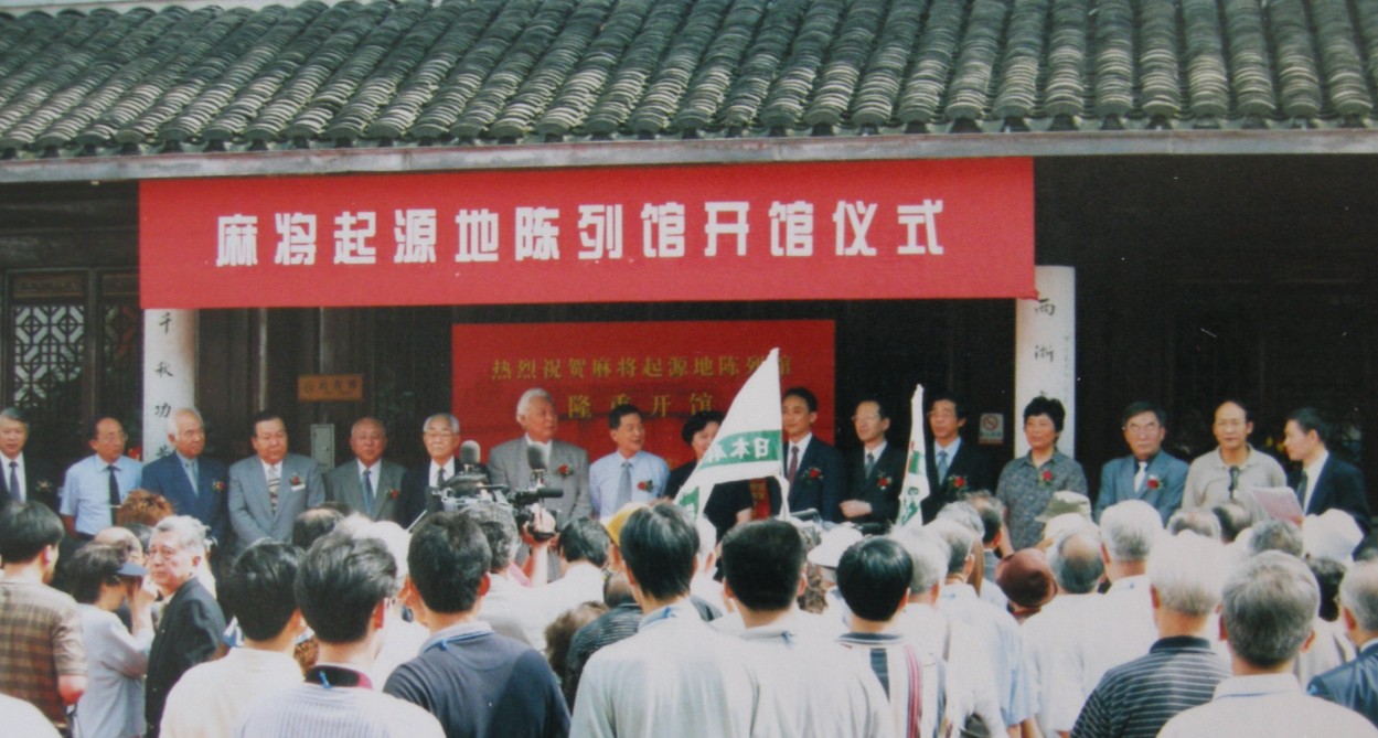 田邊惠三出席寧波麻將起源地陳列館開館儀式