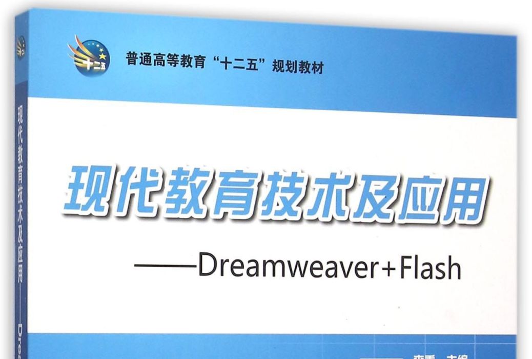 現代教育技術及套用——Dreamweaver+Flash