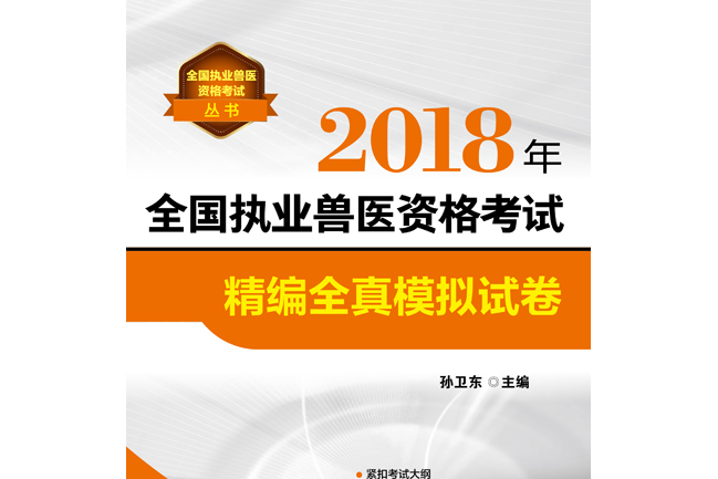 2018年全國執業獸醫資格考試精編全真模擬試卷