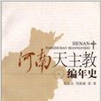 河南天主教編年史